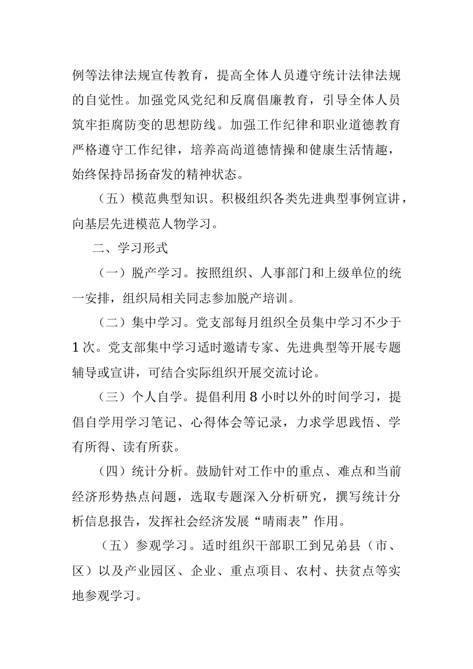 2023年XX区统计局学习制度.docx_第2页