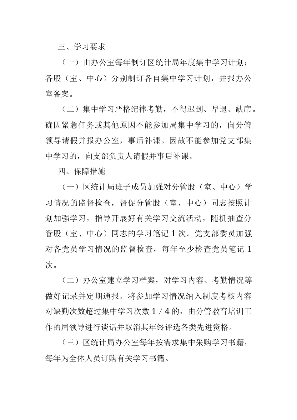 2023年XX区统计局学习制度.docx_第3页