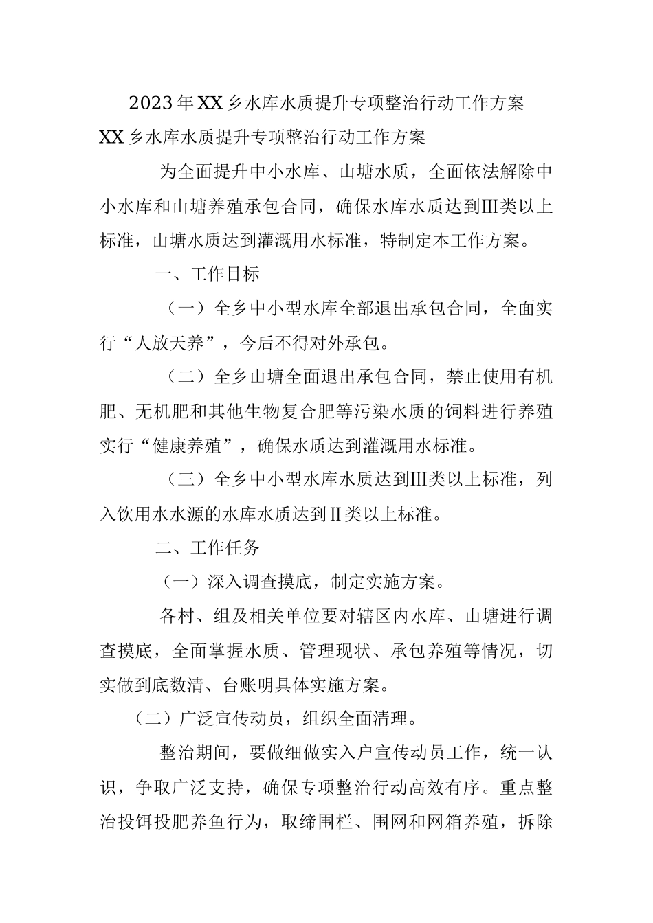 2023年XX乡水库水质提升专项整治行动工作方案.docx_第1页