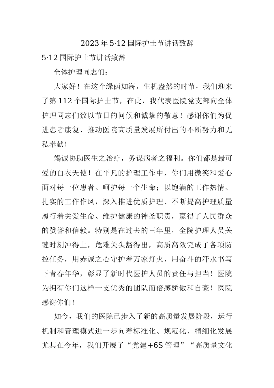 2023年5·12国际护士节讲话致辞.docx_第1页
