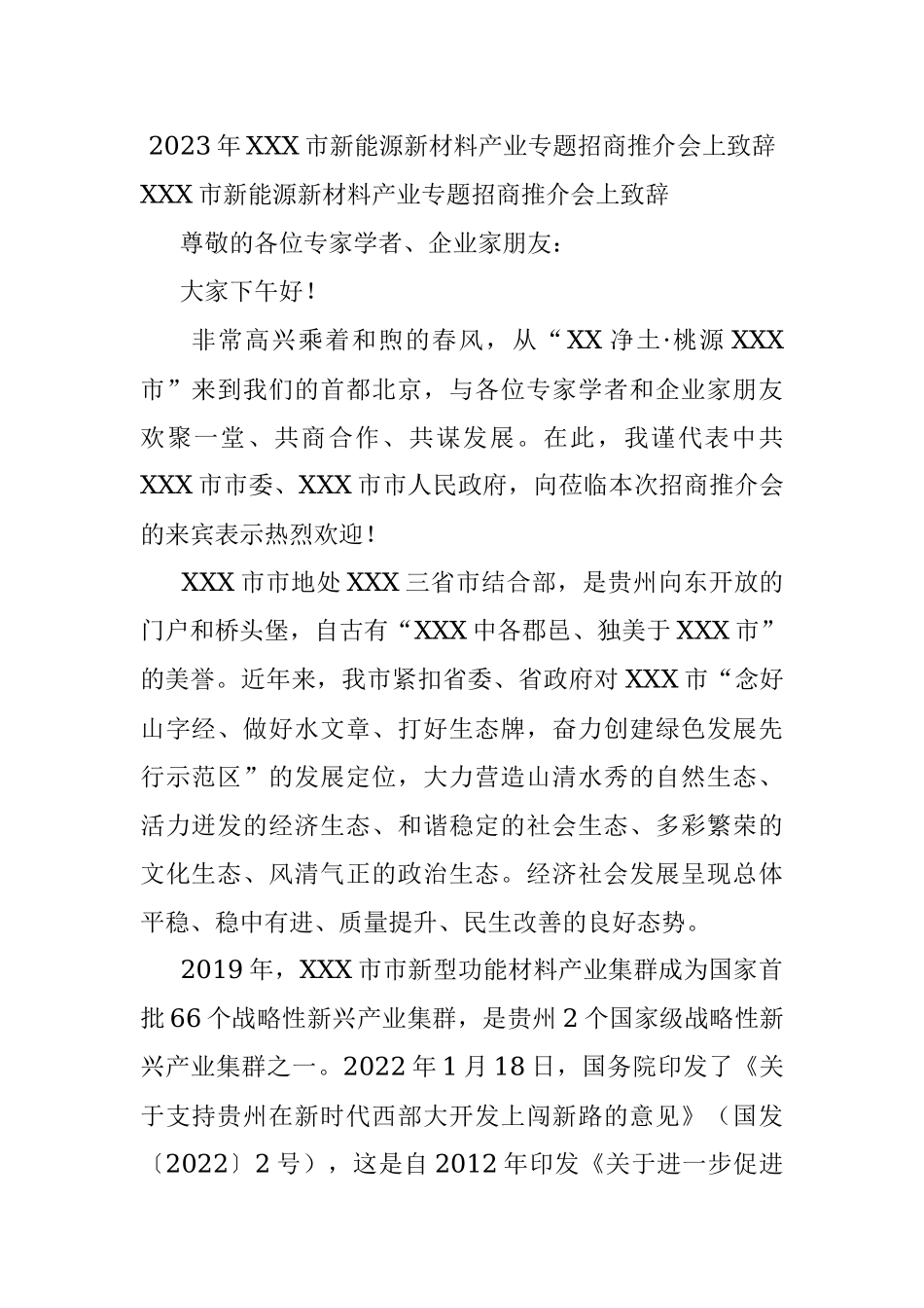 2023年XXX市新能源新材料产业专题招商推介会上致辞.docx_第1页