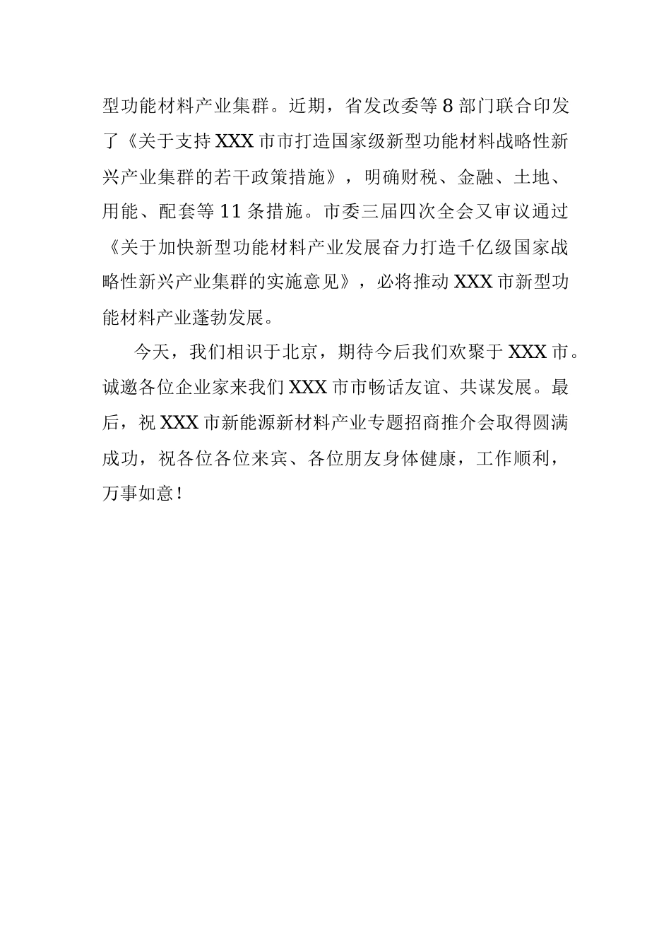 2023年XXX市新能源新材料产业专题招商推介会上致辞.docx_第3页