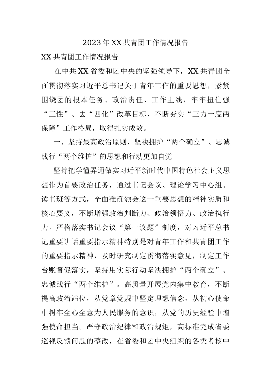 2023年XX共青团工作情况报告.docx_第1页