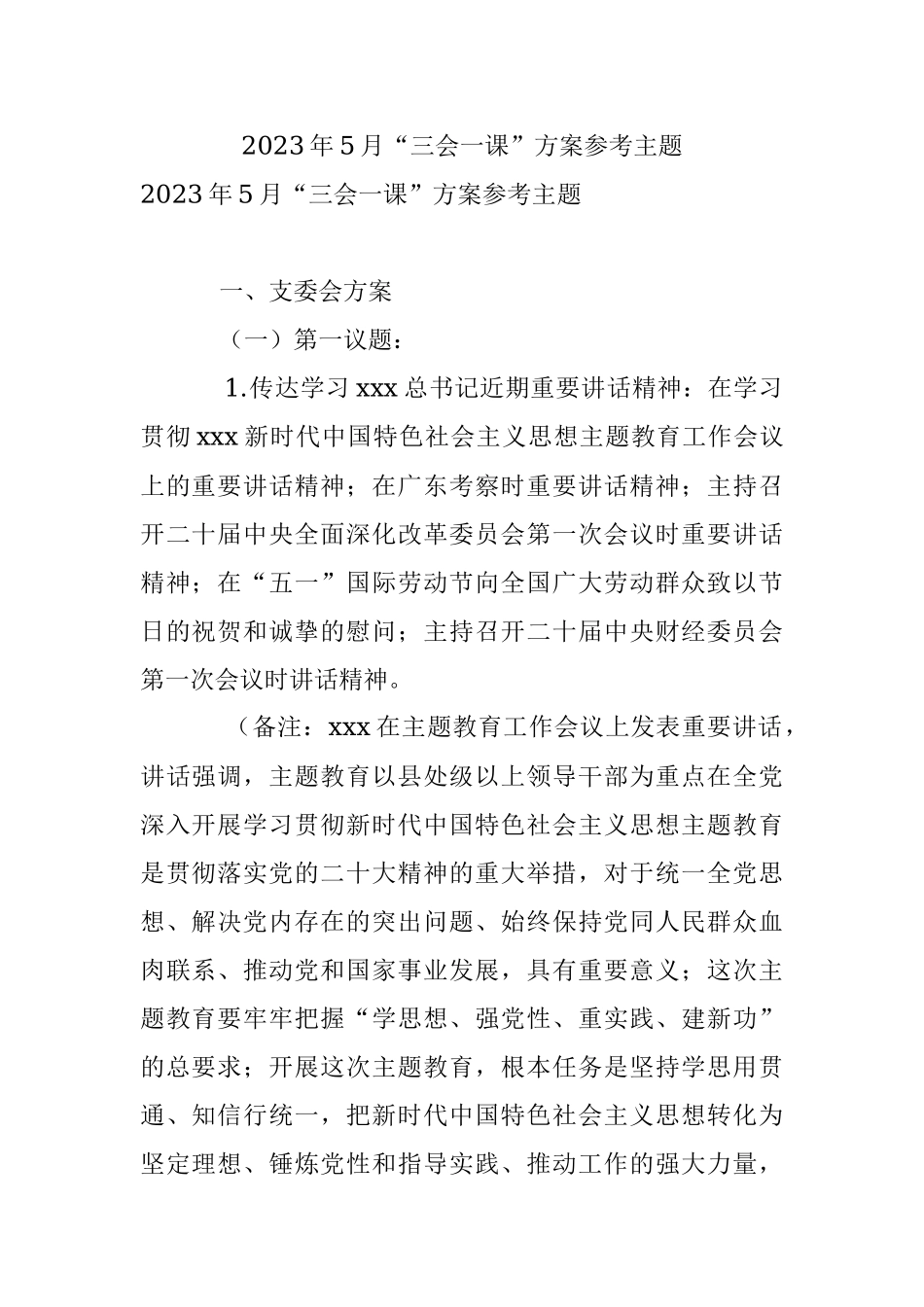 2023年5月“三会一课”方案参考主题_1.docx_第1页