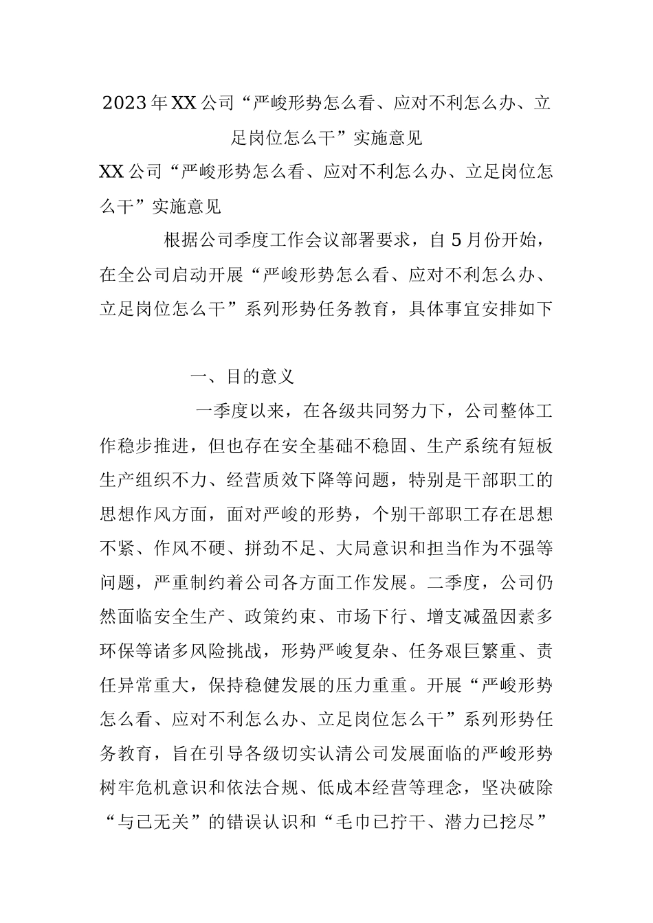 2023年XX公司“严峻形势怎么看、应对不利怎么办、立足岗位怎么干”实施意见.docx_第1页