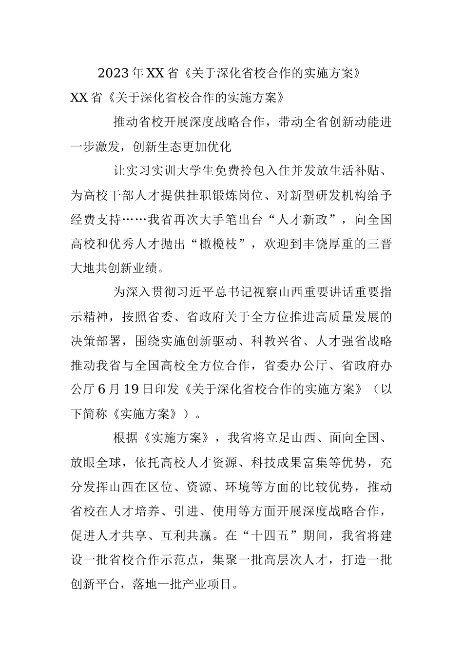 2023年XX省《关于深化省校合作的实施方案》.docx_第1页