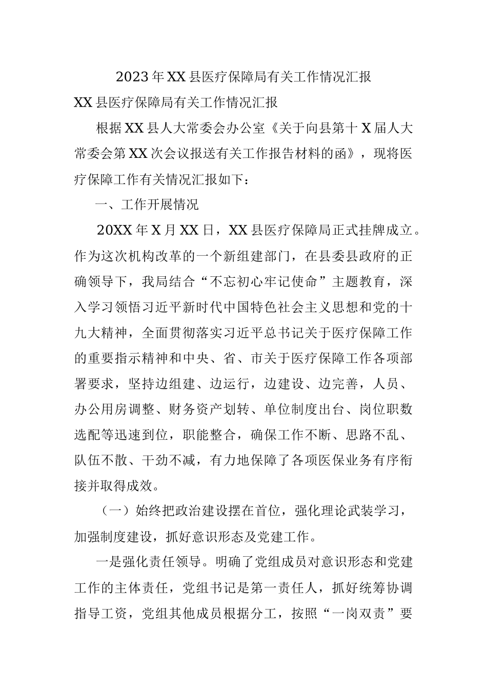 2023年XX县医疗保障局有关工作情况汇报.docx_第1页