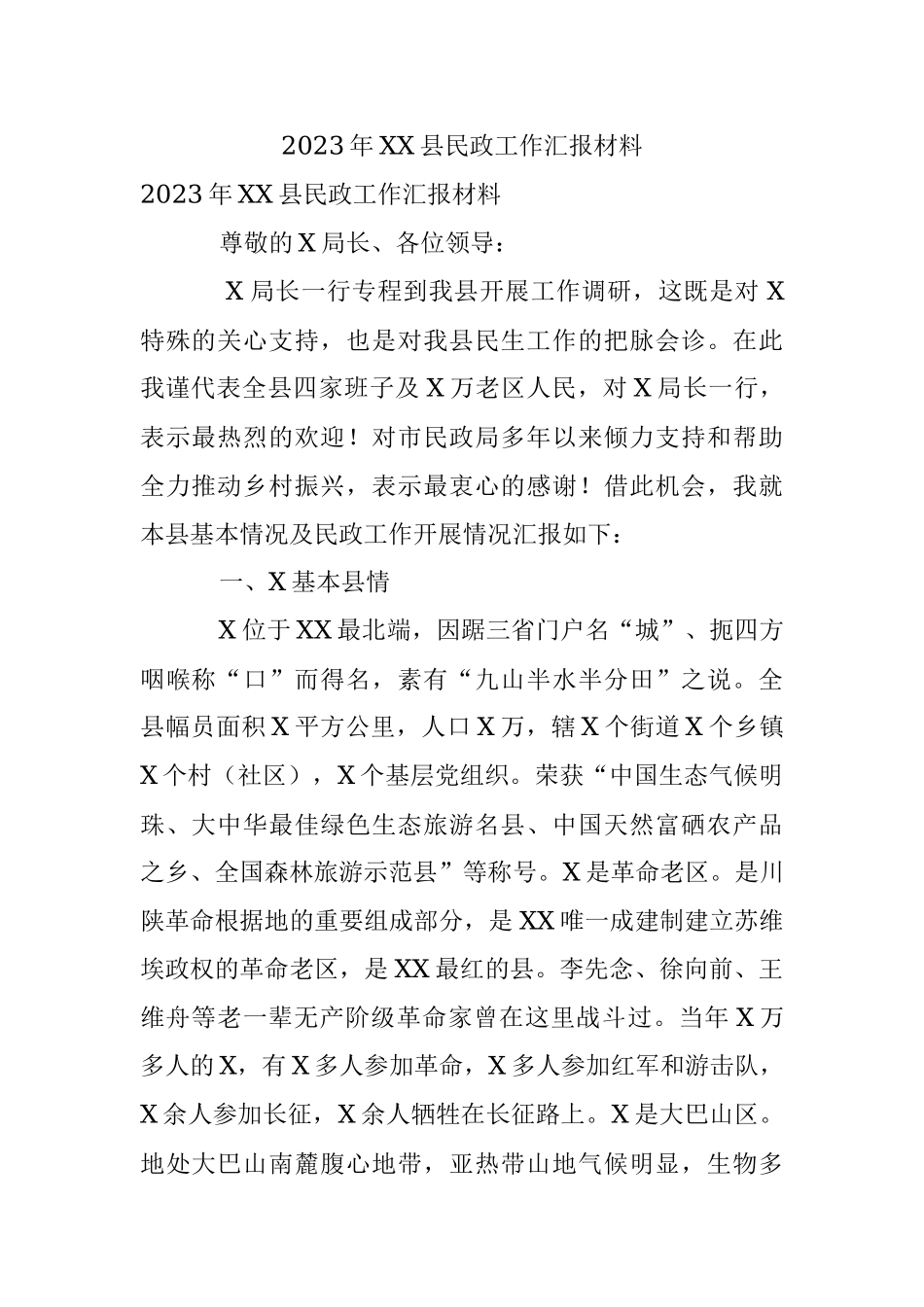 2023年XX县民政工作汇报材料.docx_第1页