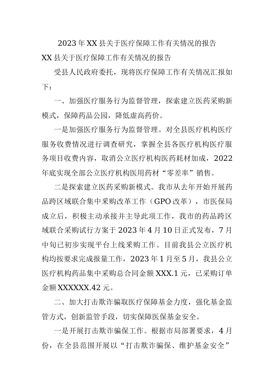 2023年XX县关于医疗保障工作有关情况的报告.docx_第1页