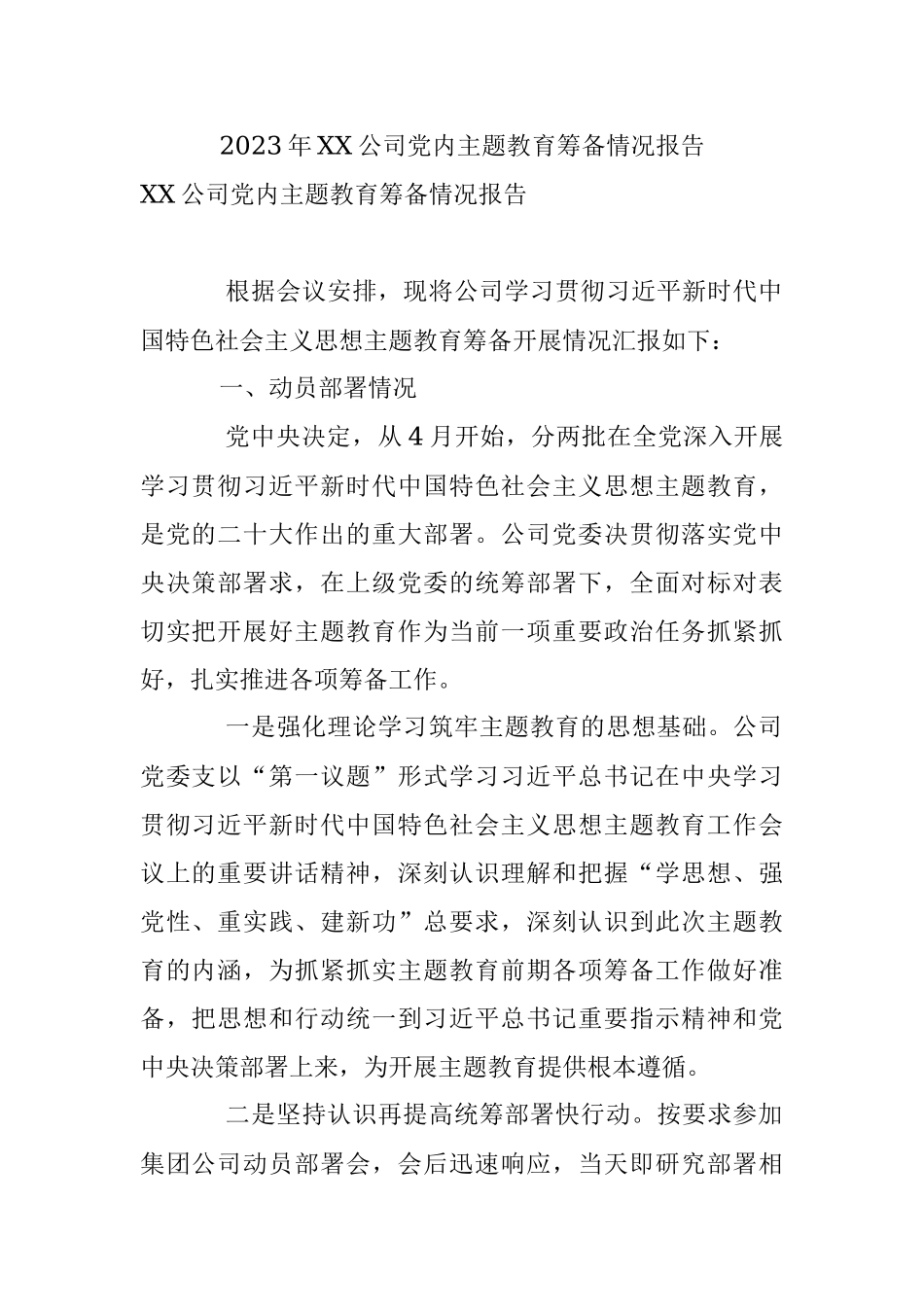 2023年XX公司党内主题教育筹备情况报告.docx_第1页