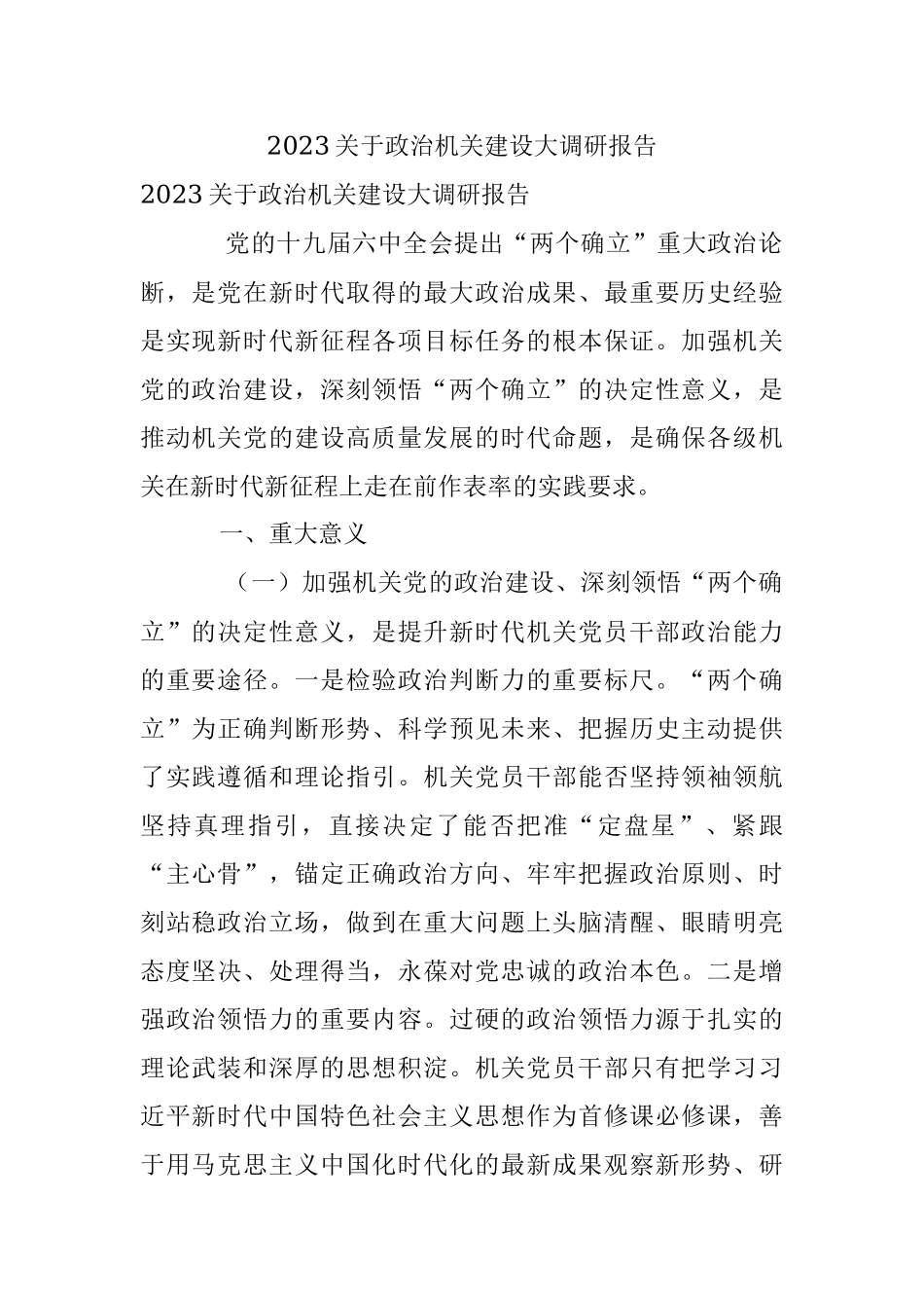 2023关于政治机关建设大调研报告.docx_第1页
