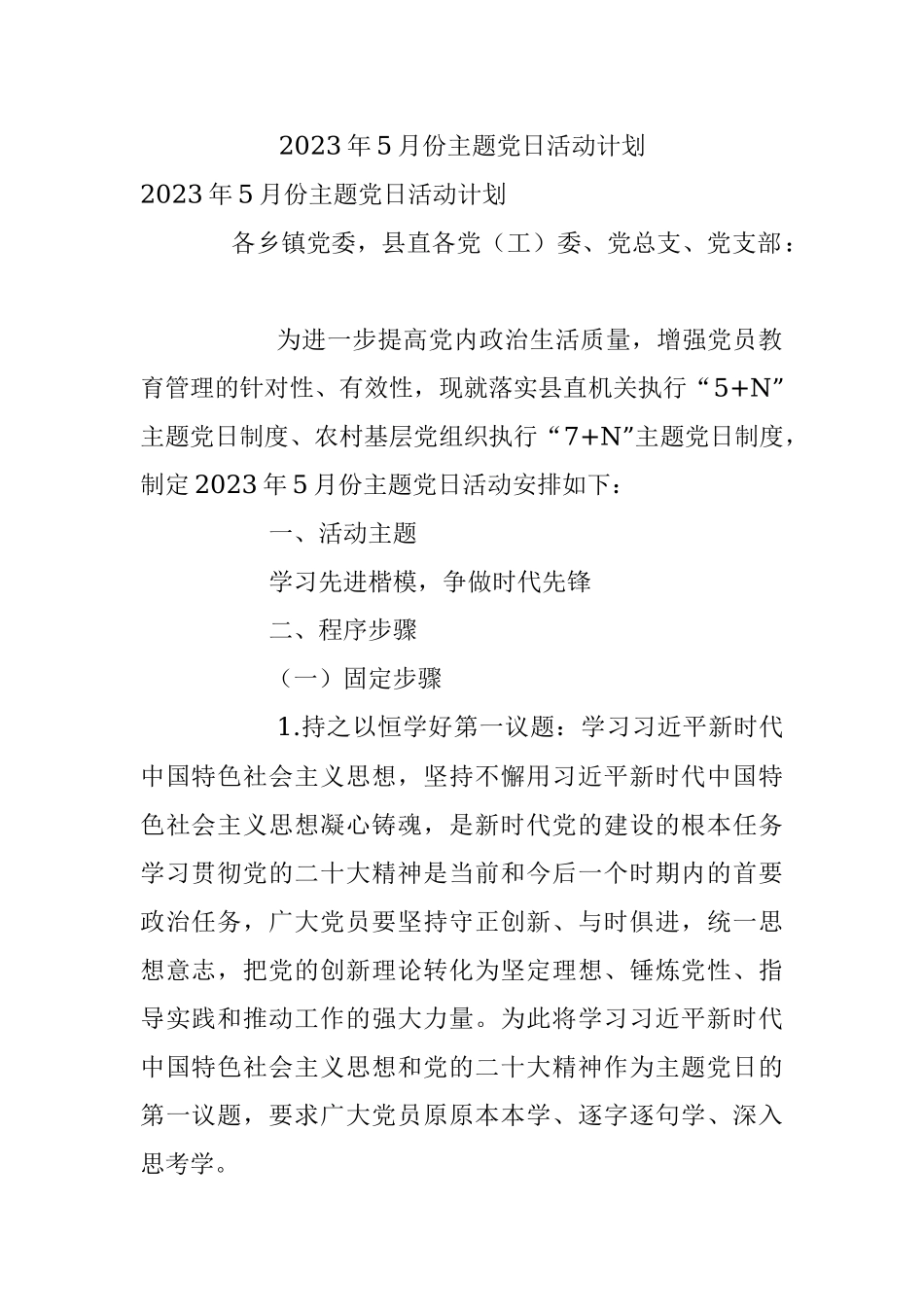 2023年5月份主题党日活动计划.docx_第1页