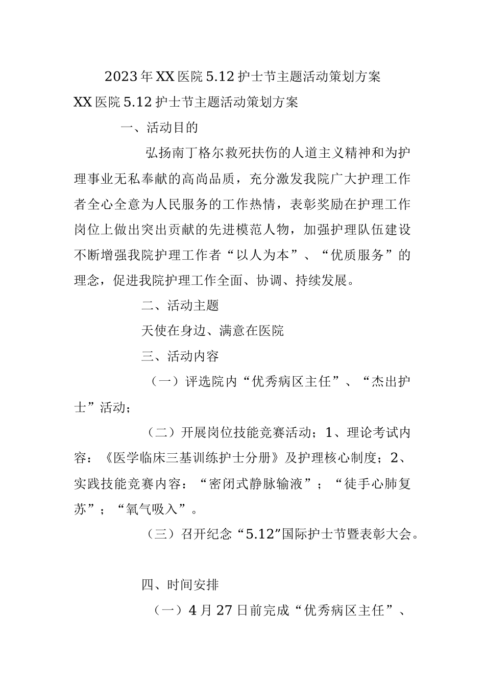 2023年XX医院5.12护士节主题活动策划方案.docx_第1页