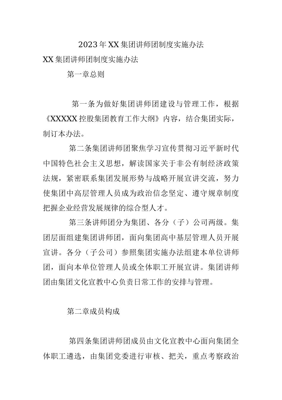2023年XX集团讲师团制度实施办法.docx_第1页