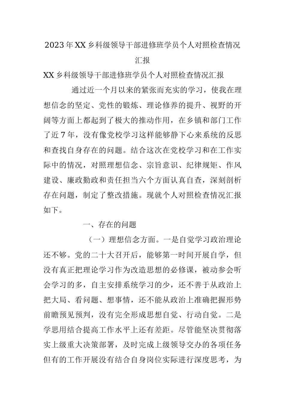 2023年XX乡科级领导干部进修班学员个人对照检查情况汇报.docx_第1页