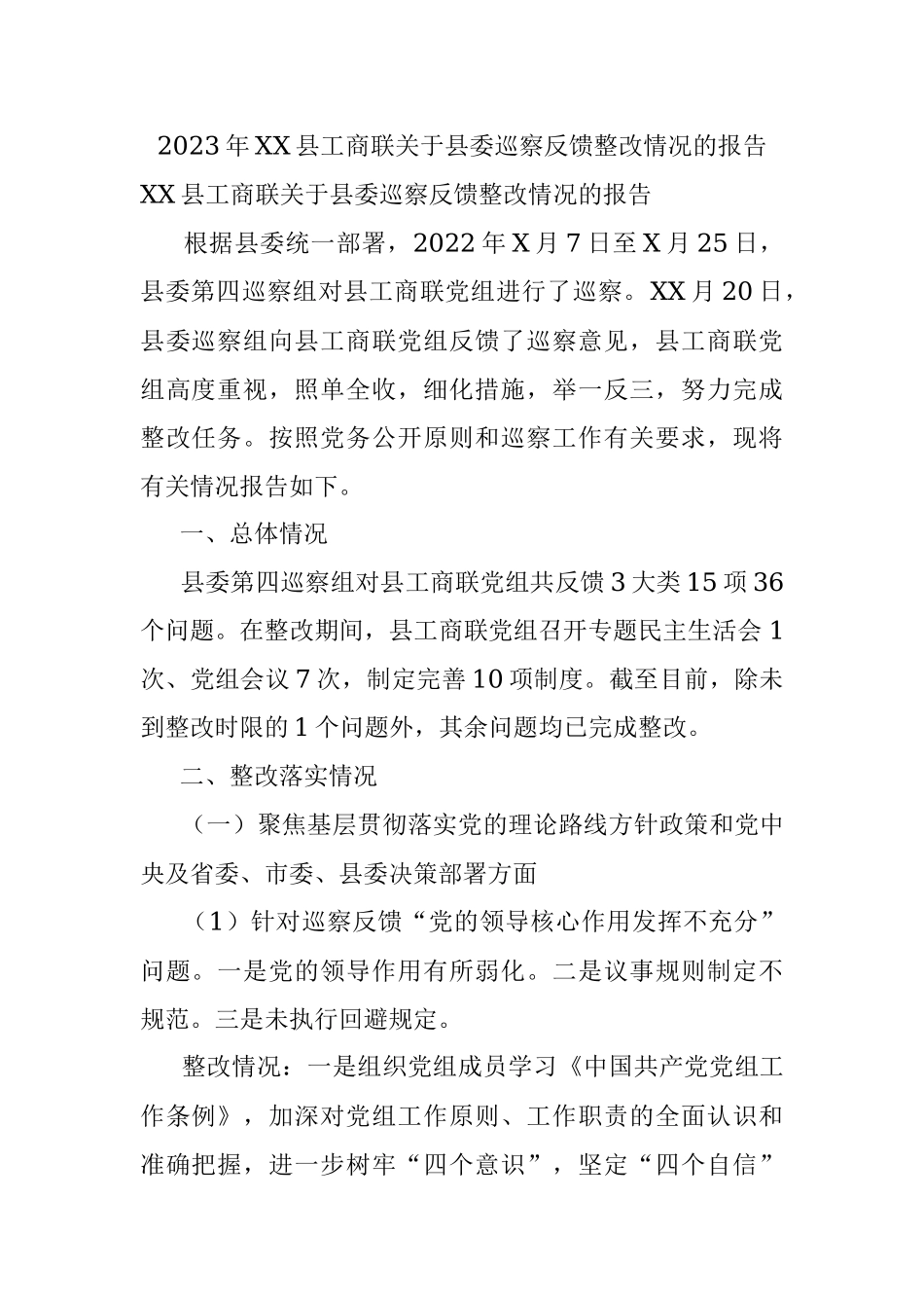 2023年XX县工商联关于县委巡察反馈整改情况的报告.docx_第1页