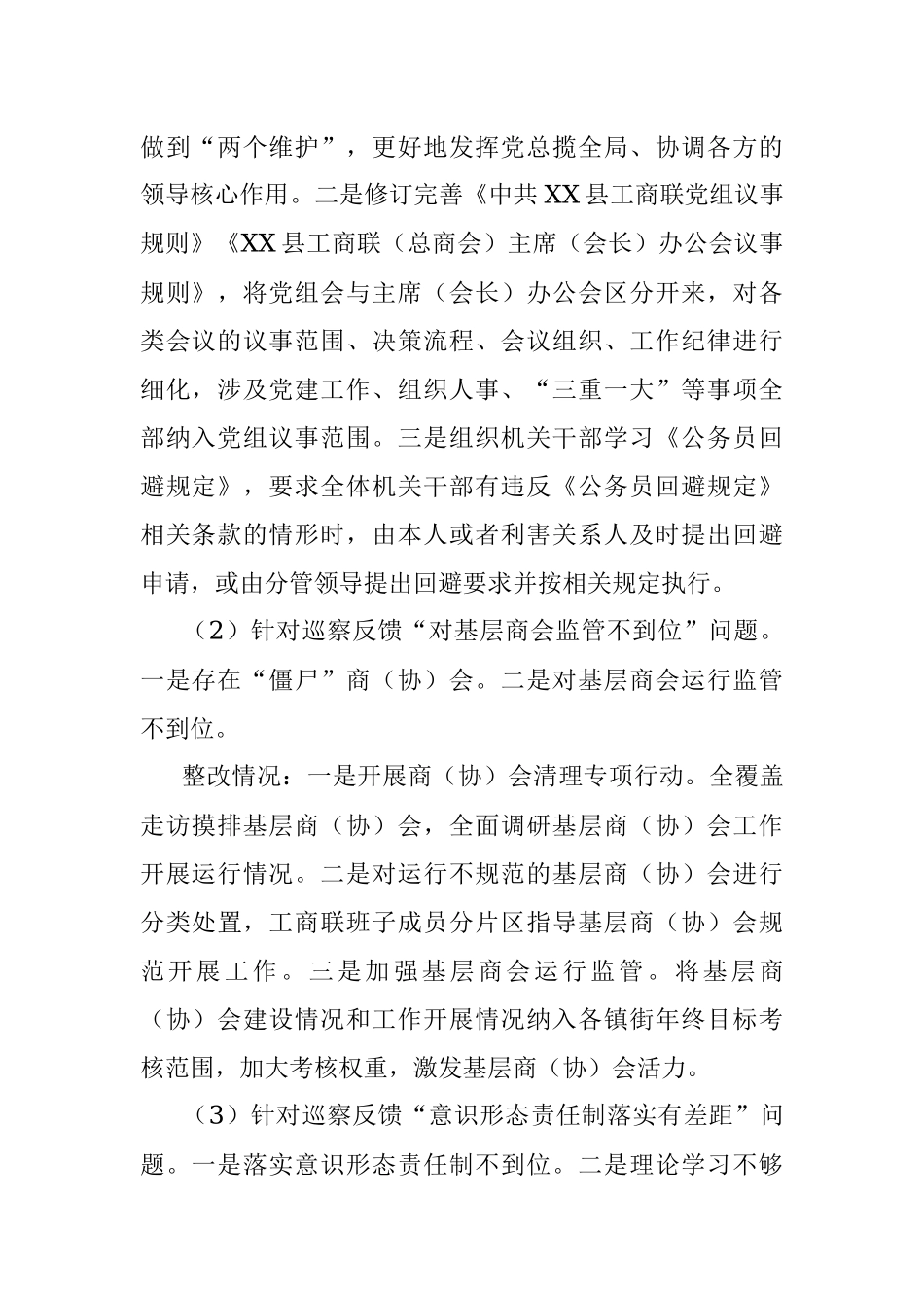 2023年XX县工商联关于县委巡察反馈整改情况的报告.docx_第2页