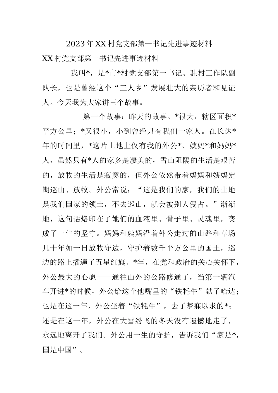 2023年XX村党支部第一书记先进事迹材料.docx_第1页