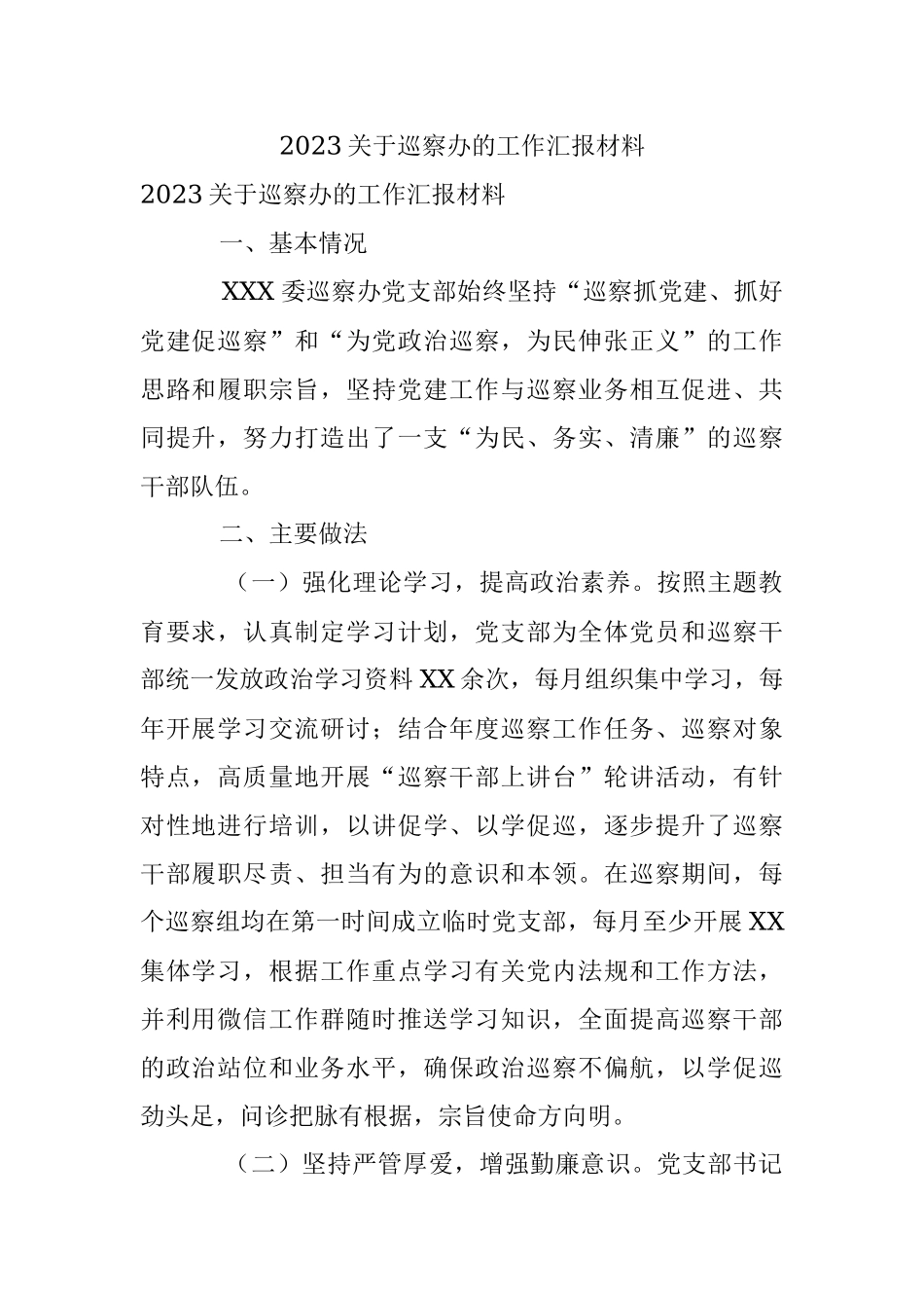 2023关于巡察办的工作汇报材料.docx_第1页