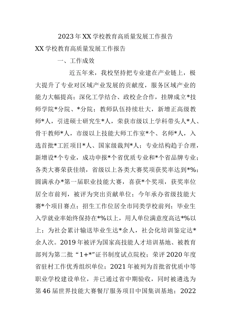 2023年XX学校教育高质量发展工作报告.docx_第1页