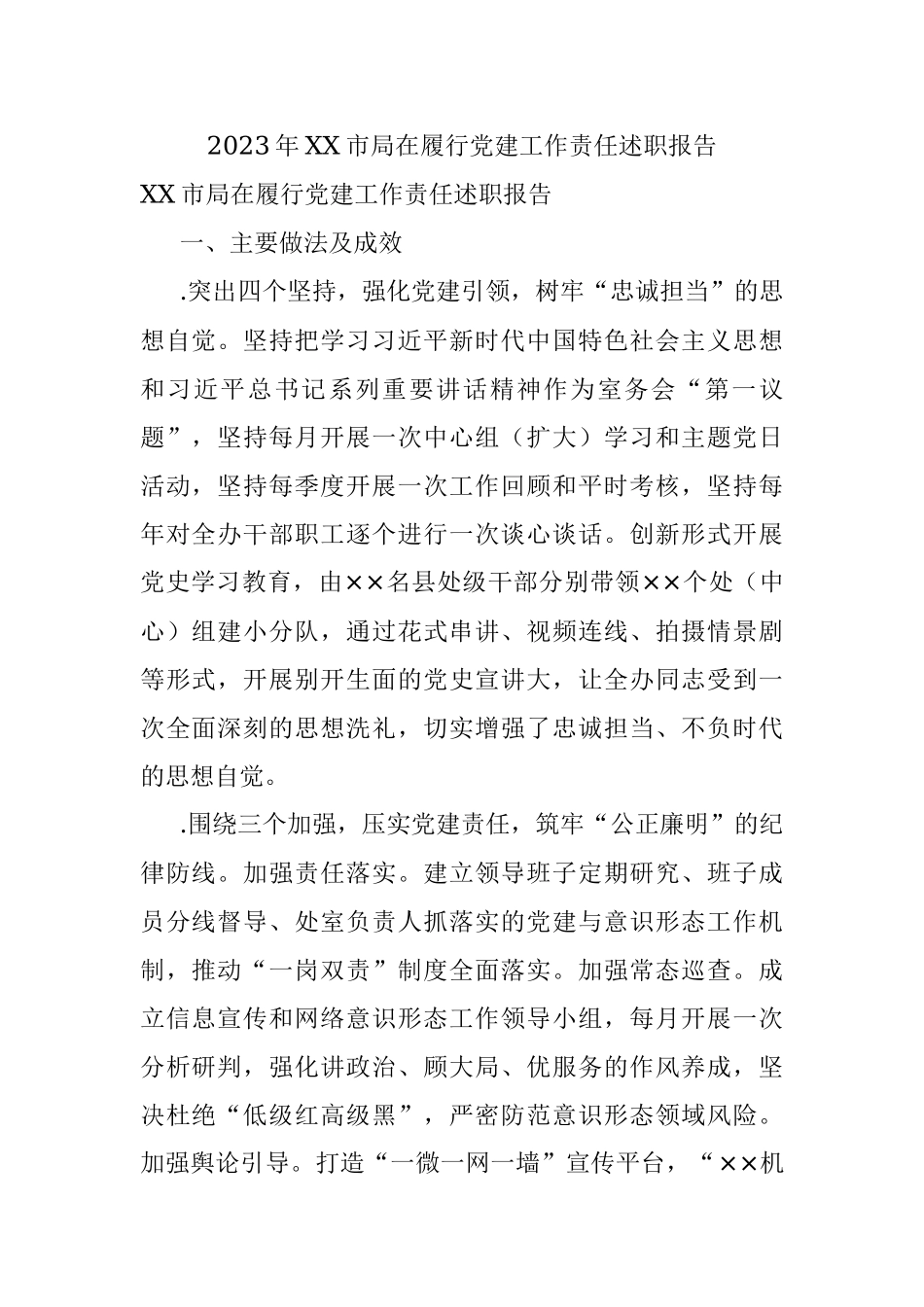 2023年XX市局在履行党建工作责任述职报告.docx_第1页