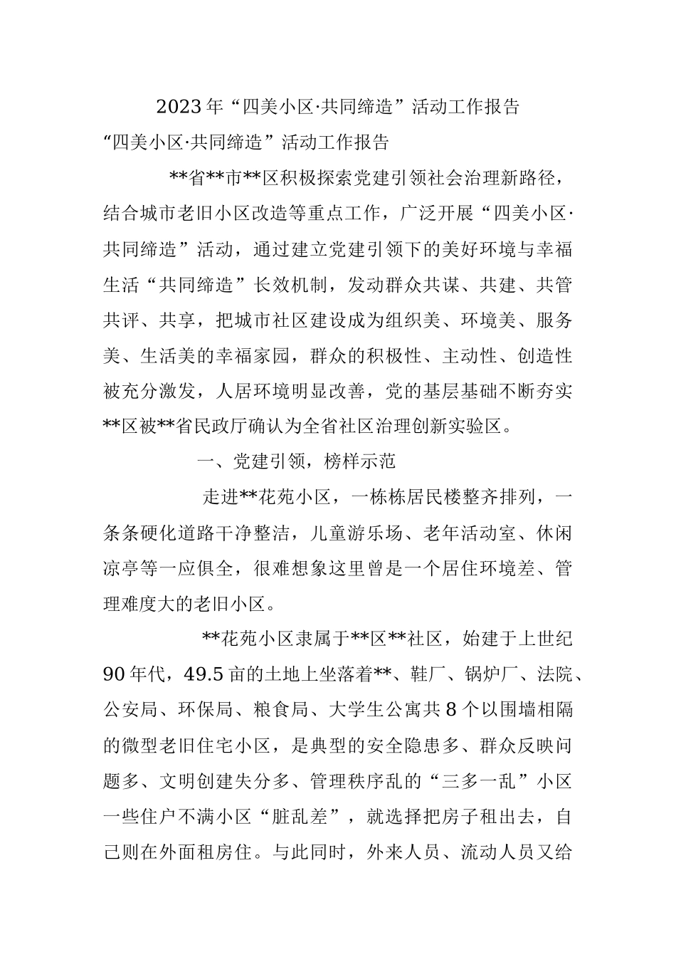 2023年“四美小区·共同缔造”活动工作报告.docx_第1页
