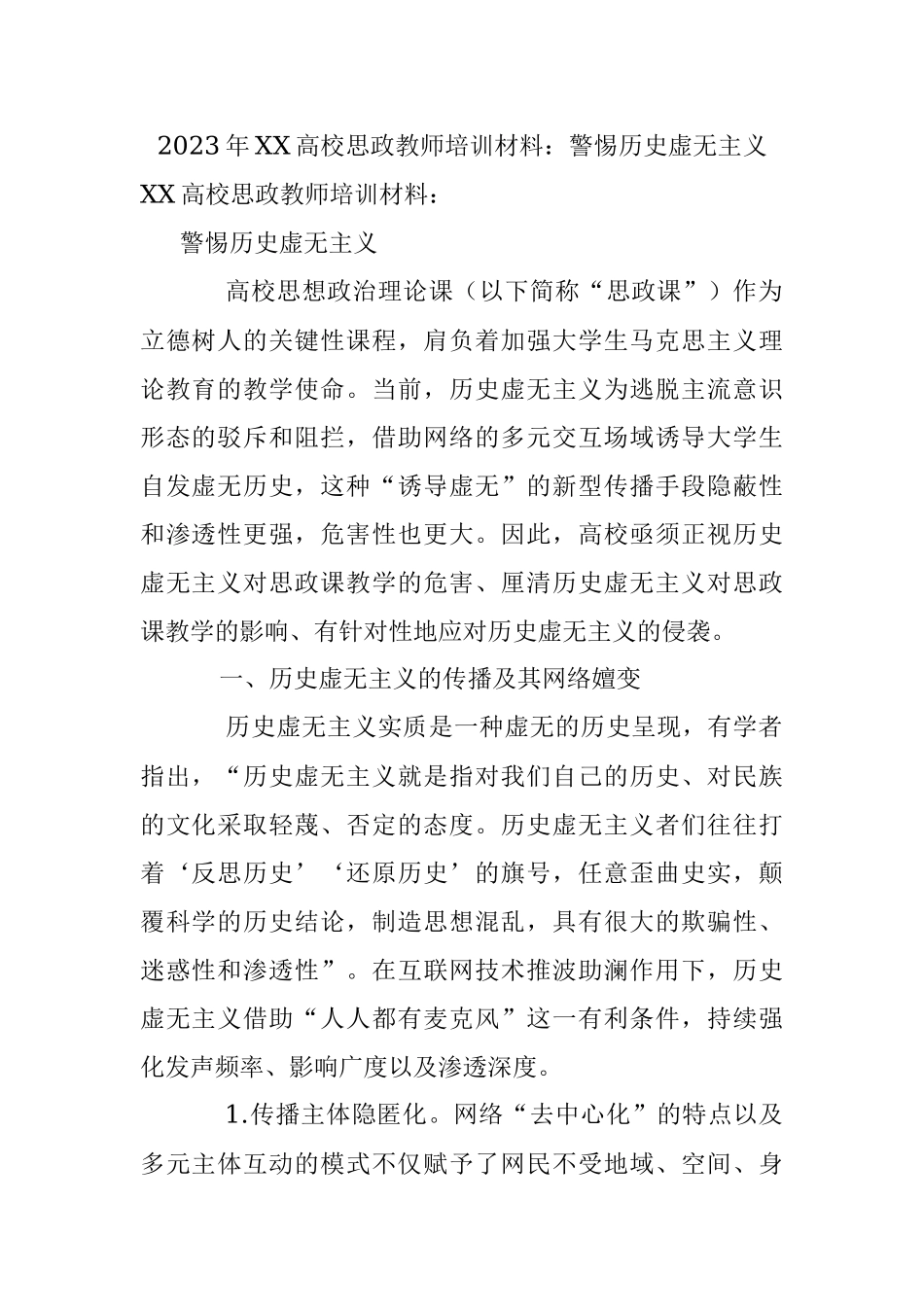 2023年XX高校思政教师培训材料：警惕历史虚无主义.docx_第1页