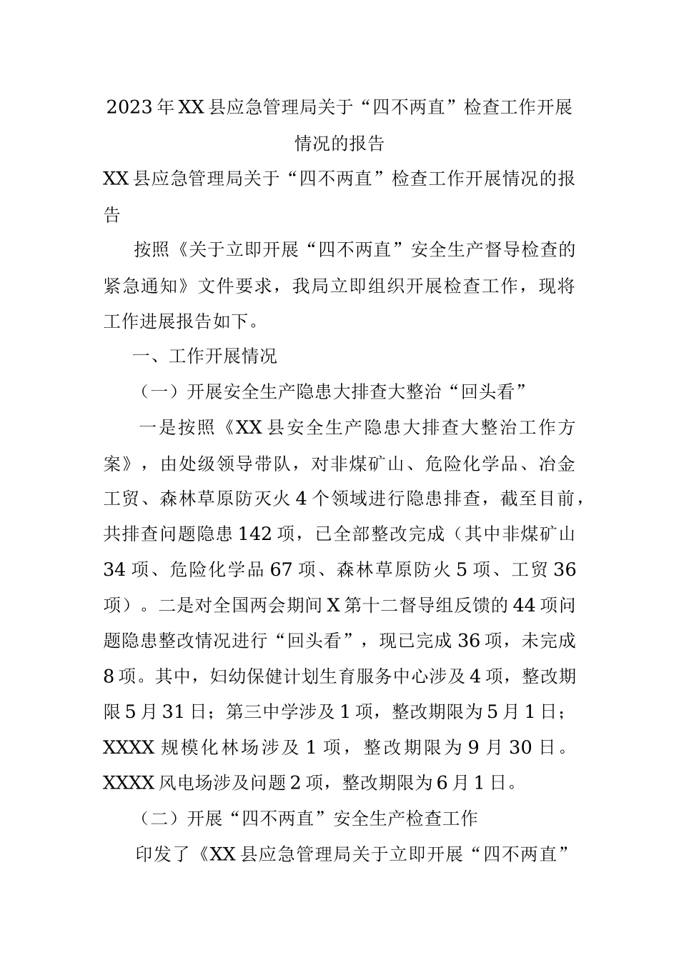 2023年XX县应急管理局关于“四不两直”检查工作开展情况的报告.docx_第1页