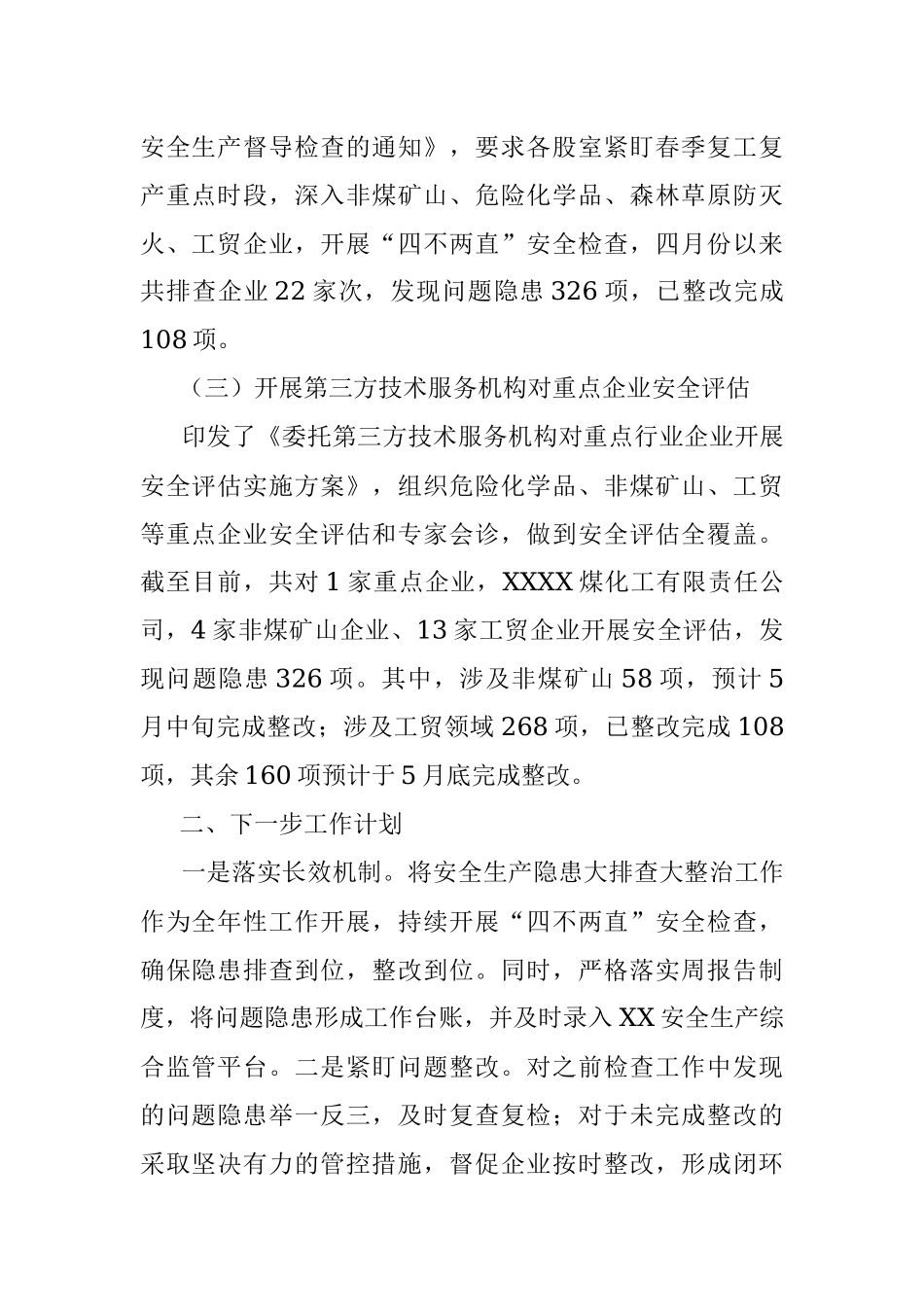 2023年XX县应急管理局关于“四不两直”检查工作开展情况的报告.docx_第2页