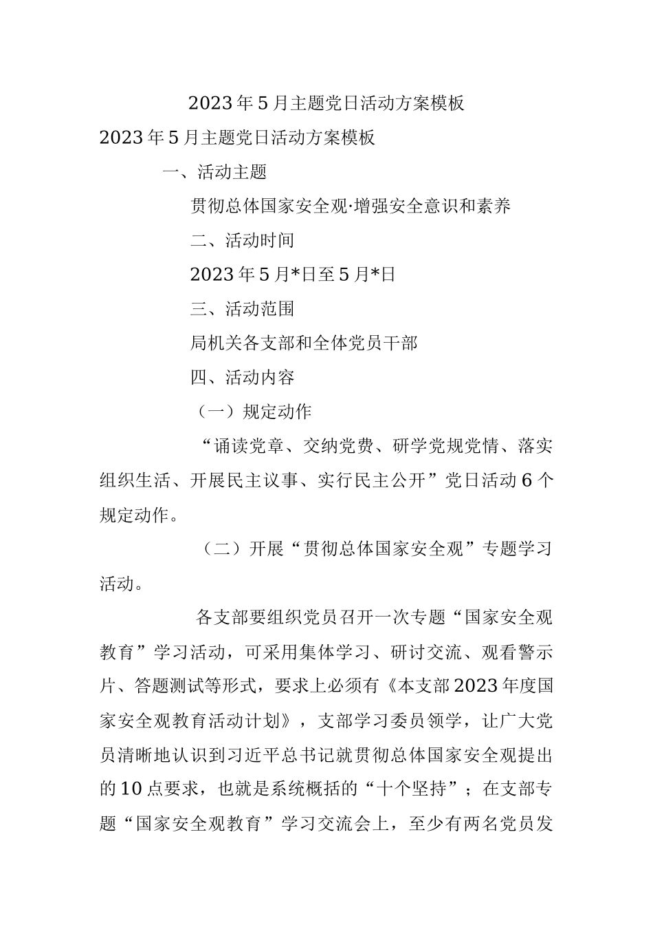 2023年5月主题党日活动方案模板.docx_第1页