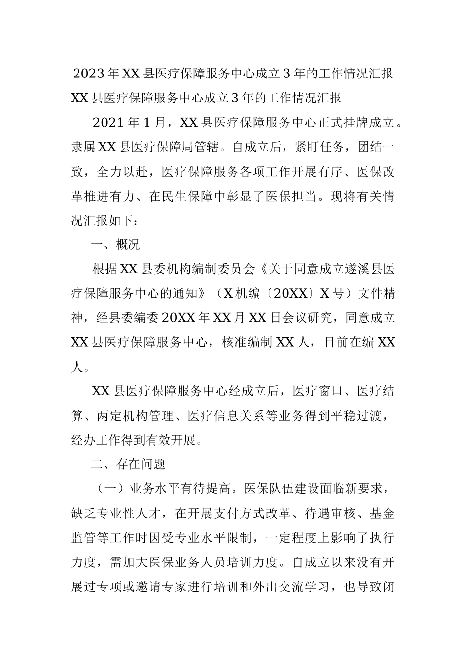 2023年XX县医疗保障服务中心成立3年的工作情况汇报.docx_第1页
