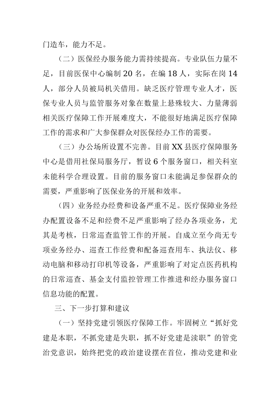 2023年XX县医疗保障服务中心成立3年的工作情况汇报.docx_第2页