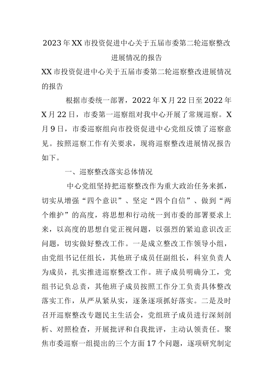 2023年XX市投资促进中心关于五届市委第二轮巡察整改进展情况的报告.docx_第1页
