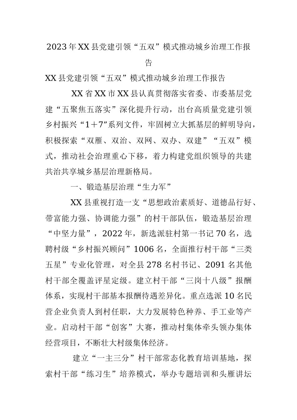 2023年XX县党建引领“五双”模式推动城乡治理工作报告.docx_第1页