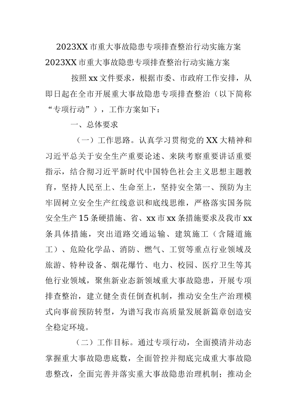 2023XX市重大事故隐患专项排查整治行动实施方案.docx_第1页