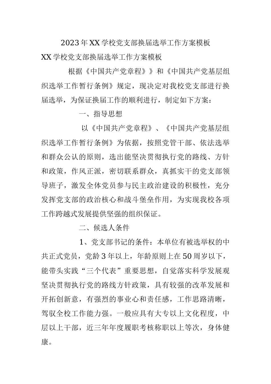 2023年XX学校党支部换届选举工作方案模板.docx_第1页