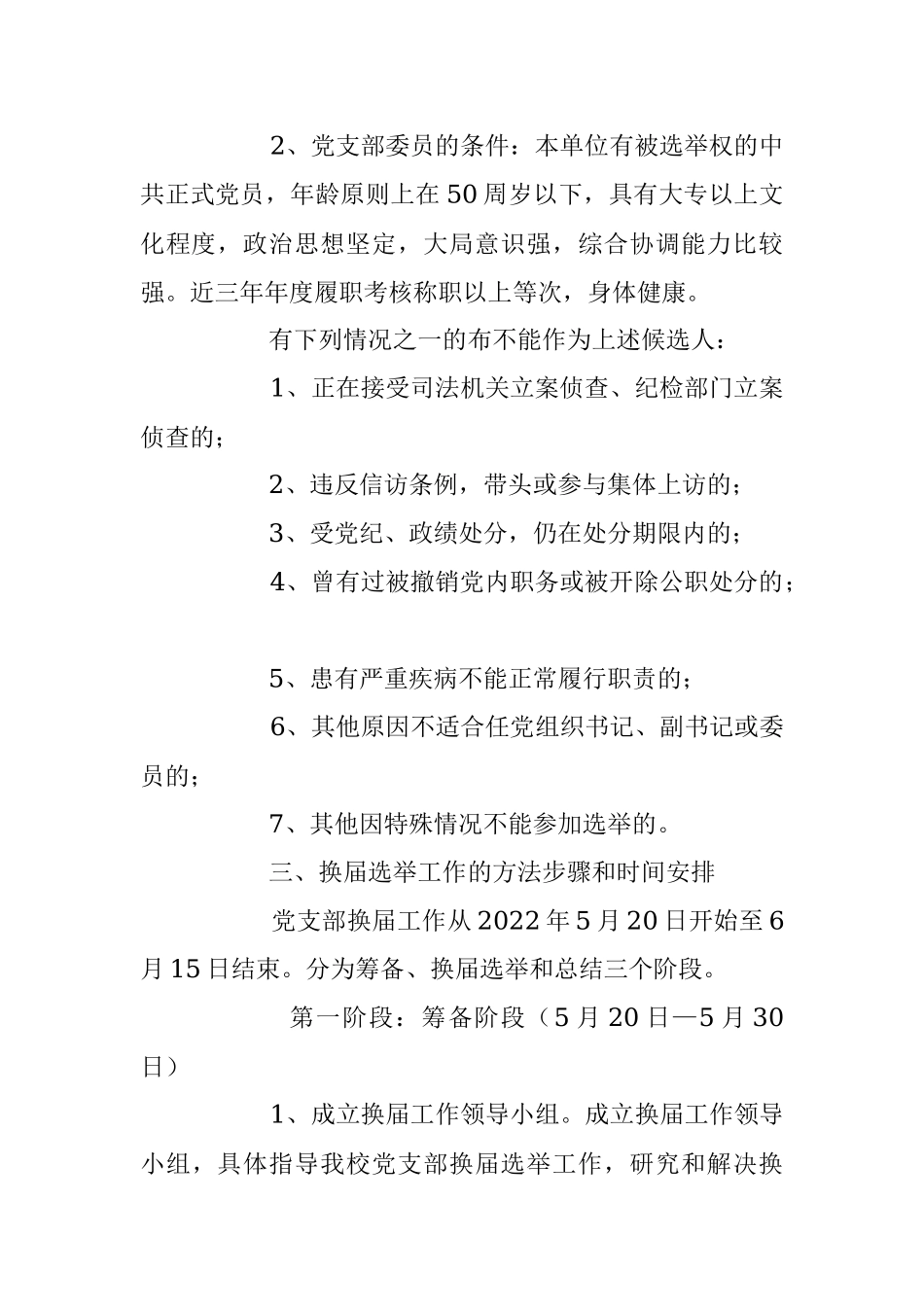 2023年XX学校党支部换届选举工作方案模板.docx_第2页