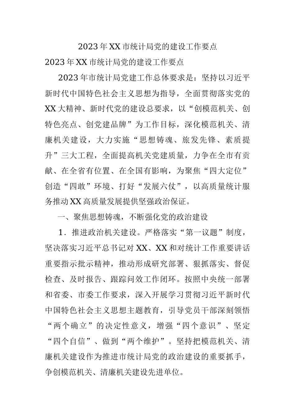 2023年XX市统计局党的建设工作要点.docx_第1页