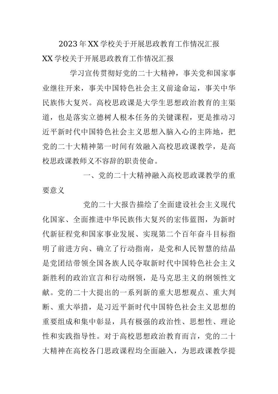 2023年XX学校关于开展思政教育工作情况汇报.docx_第1页
