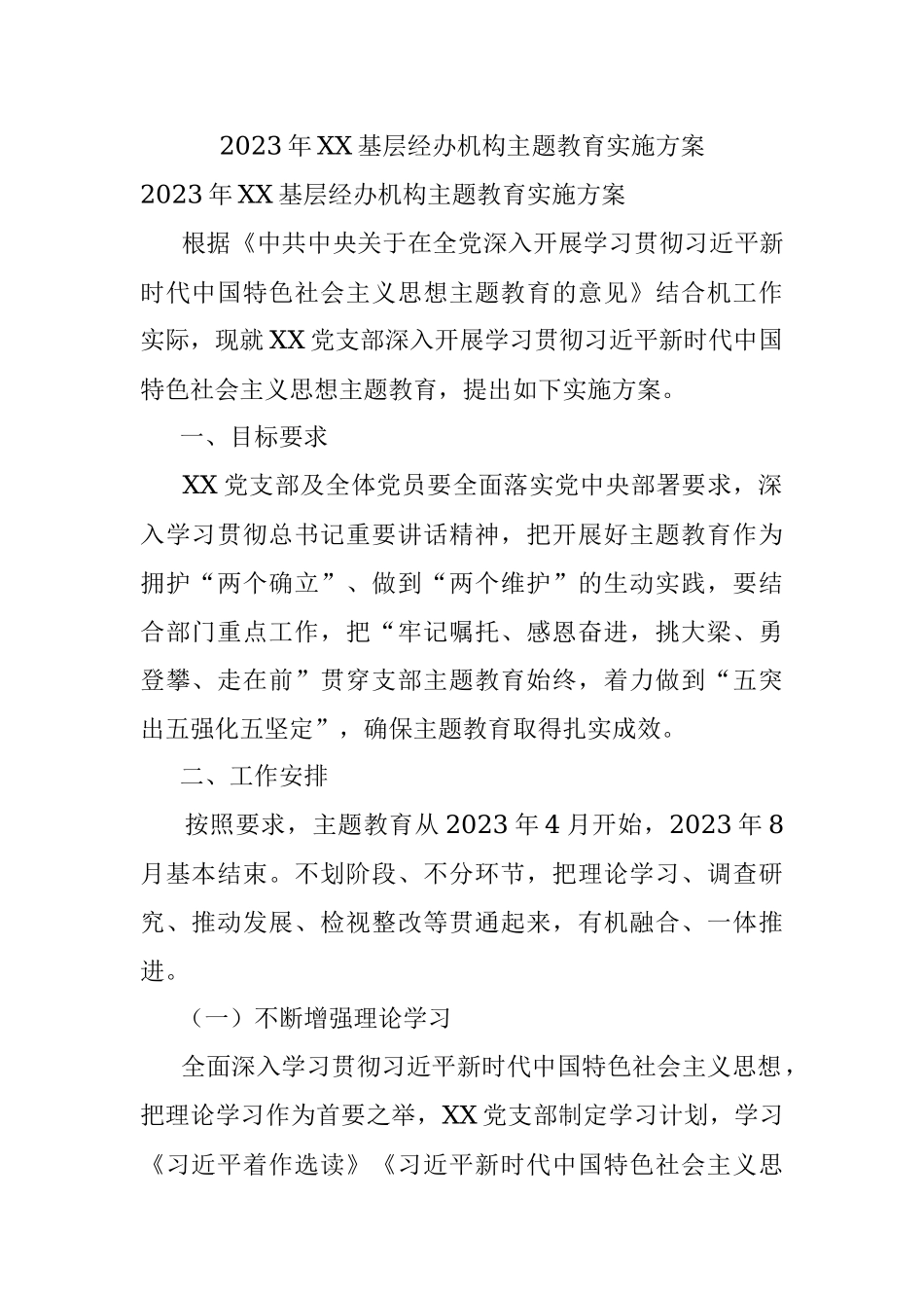 2023年XX基层经办机构主题教育实施方案.docx_第1页