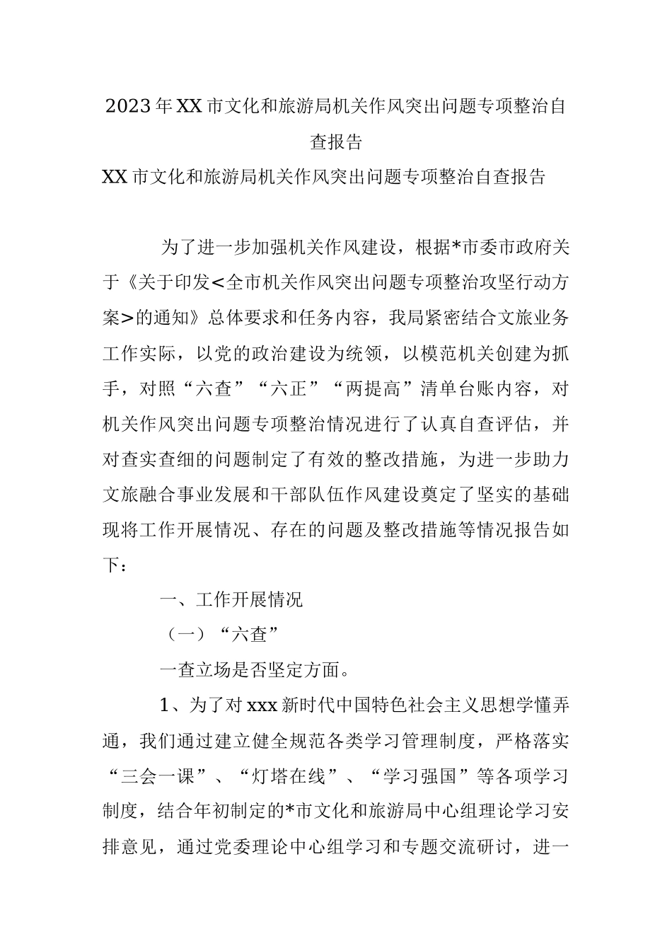 2023年XX市文化和旅游局机关作风突出问题专项整治自查报告.docx_第1页
