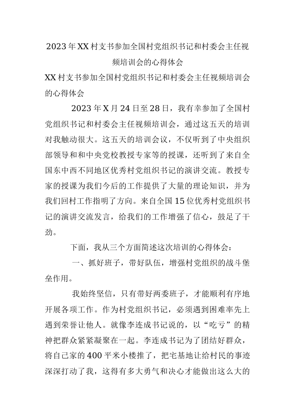 2023年XX村支书参加全国村党组织书记和村委会主任视频培训会的心得体会.docx_第1页