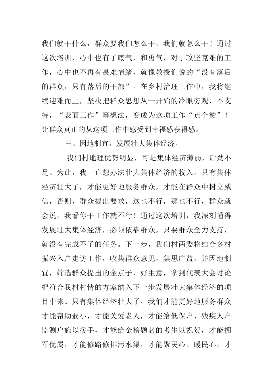 2023年XX村支书参加全国村党组织书记和村委会主任视频培训会的心得体会.docx_第3页