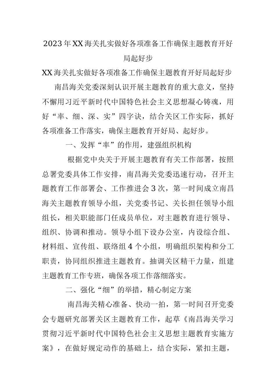 2023年XX海关扎实做好各项准备工作确保主题教育开好局起好步.docx_第1页