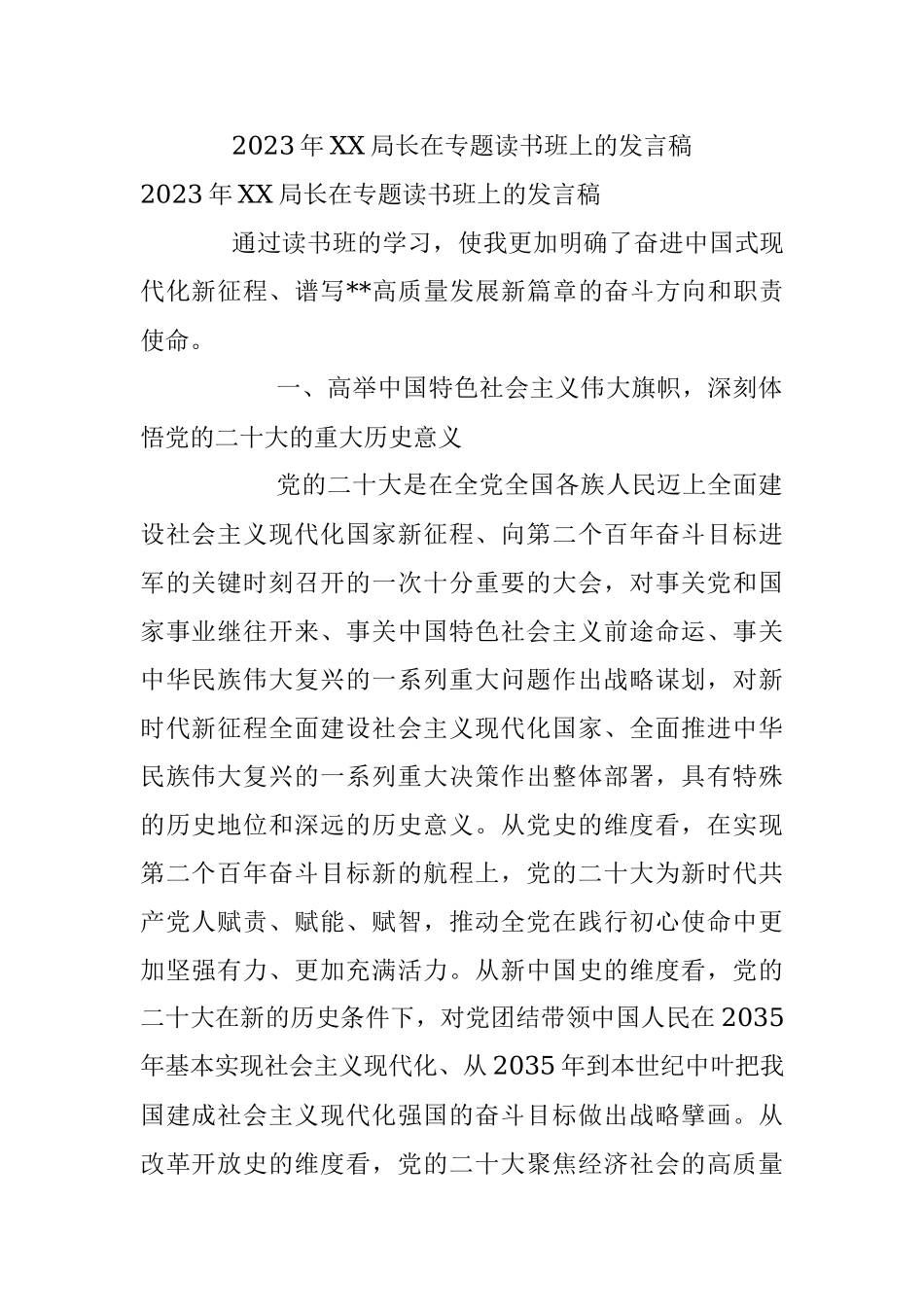 2023年XX局长在专题读书班上的发言稿.docx_第1页