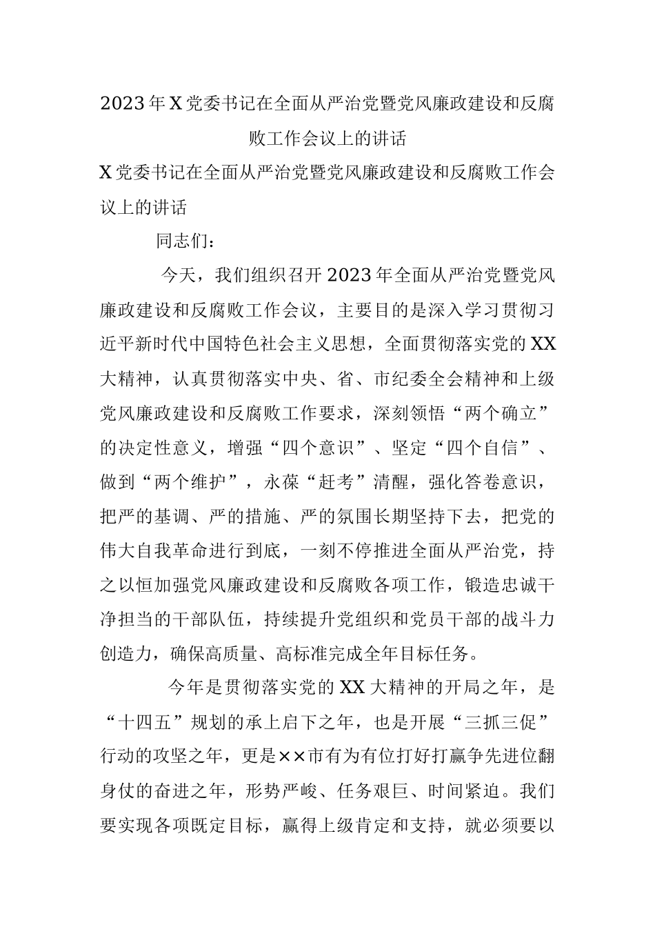 2023年X党委书记在全面从严治党暨党风廉政建设和反腐败工作会议上的讲话.docx_第1页
