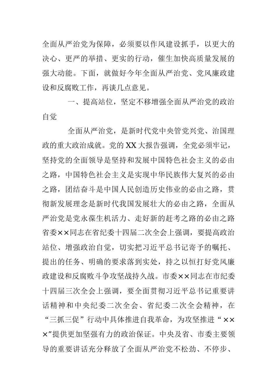 2023年X党委书记在全面从严治党暨党风廉政建设和反腐败工作会议上的讲话.docx_第2页