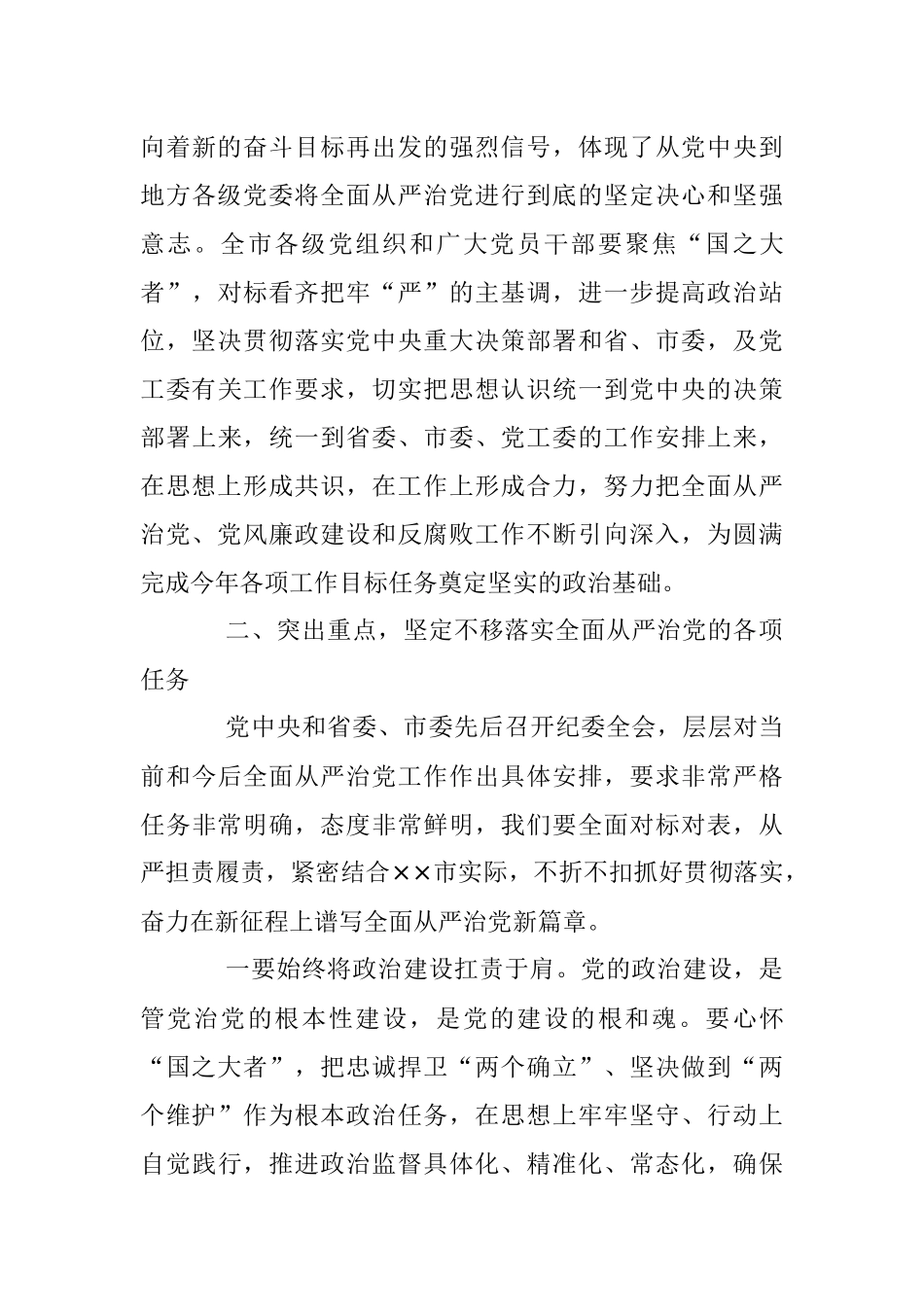 2023年X党委书记在全面从严治党暨党风廉政建设和反腐败工作会议上的讲话.docx_第3页