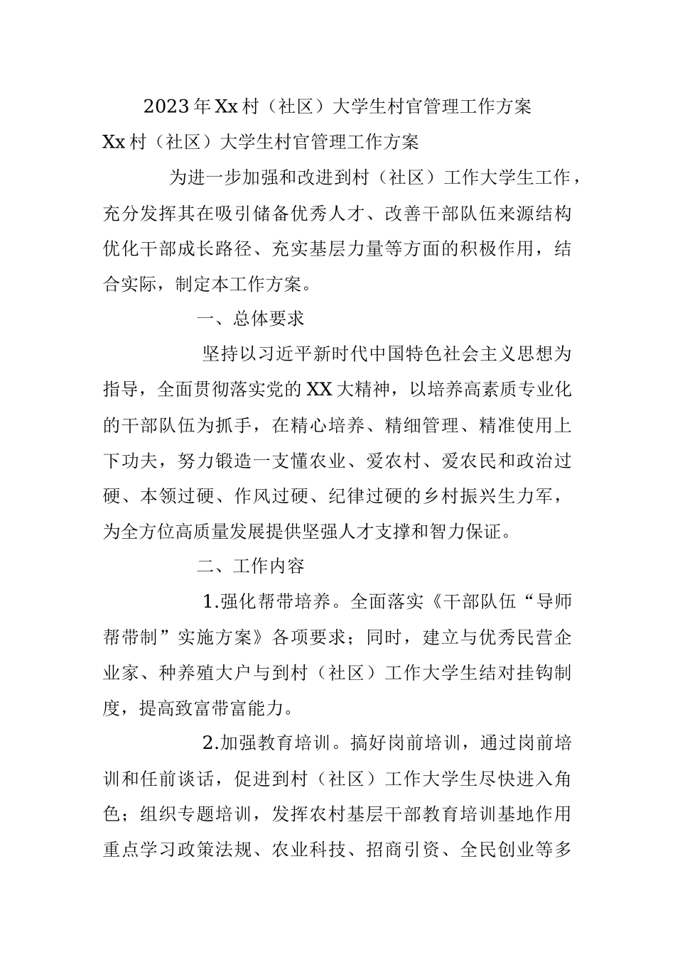 2023年Xx村（社区）大学生村官管理工作方案.docx_第1页