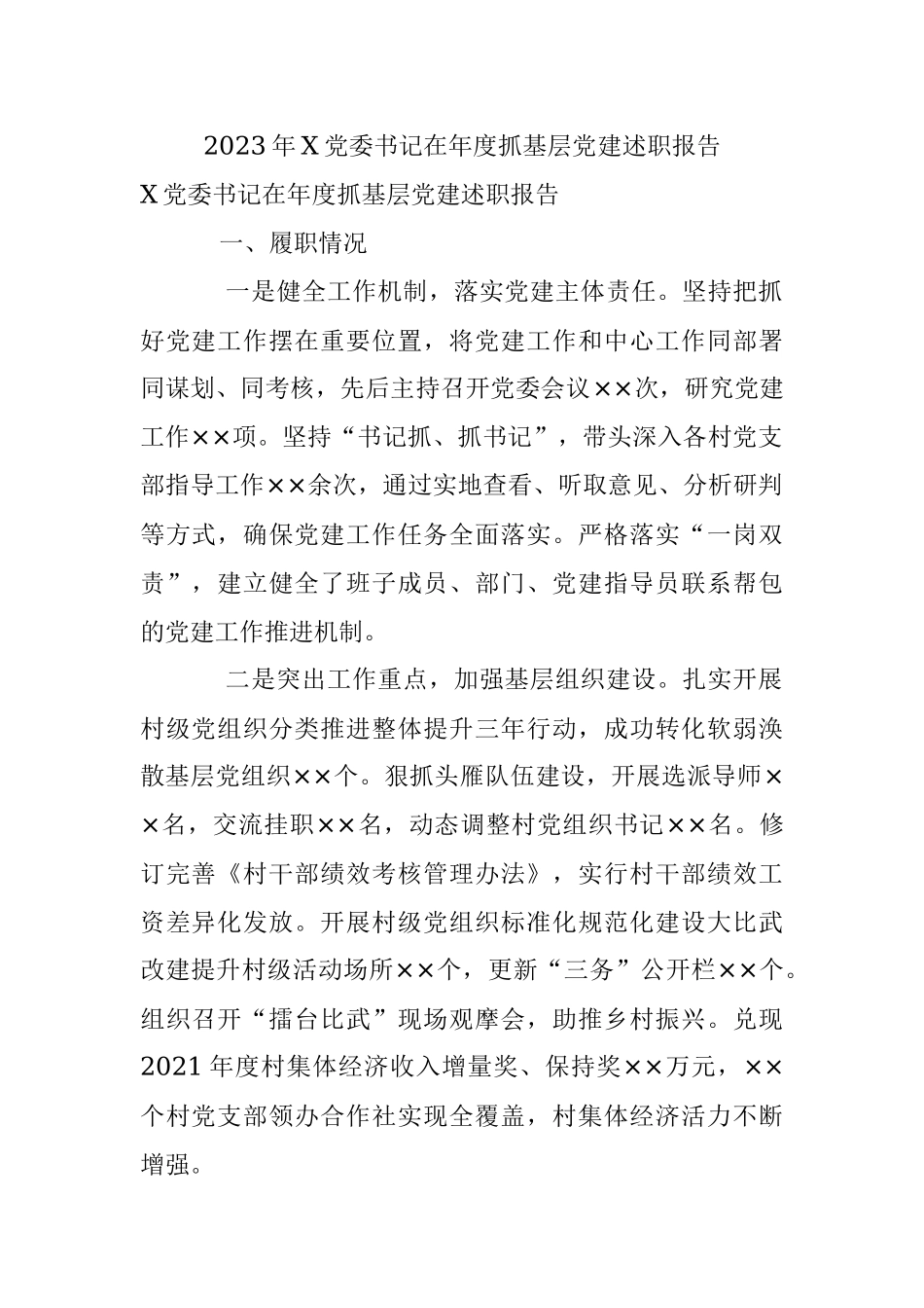 2023年X党委书记在年度抓基层党建述职报告.docx_第1页